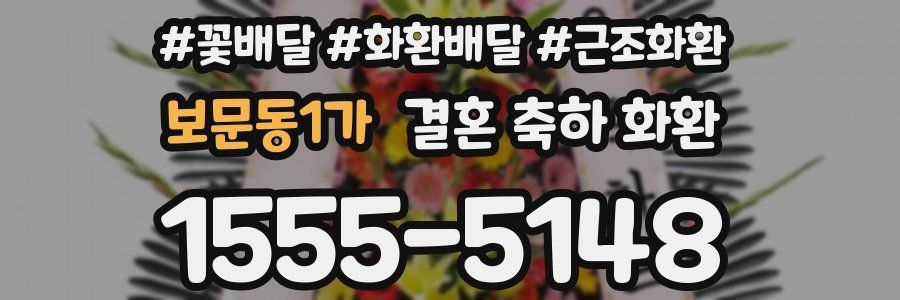 보문동1가 결혼 축하 화환