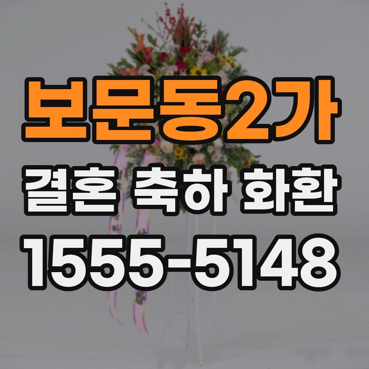 보문동2가 결혼 축하 화환