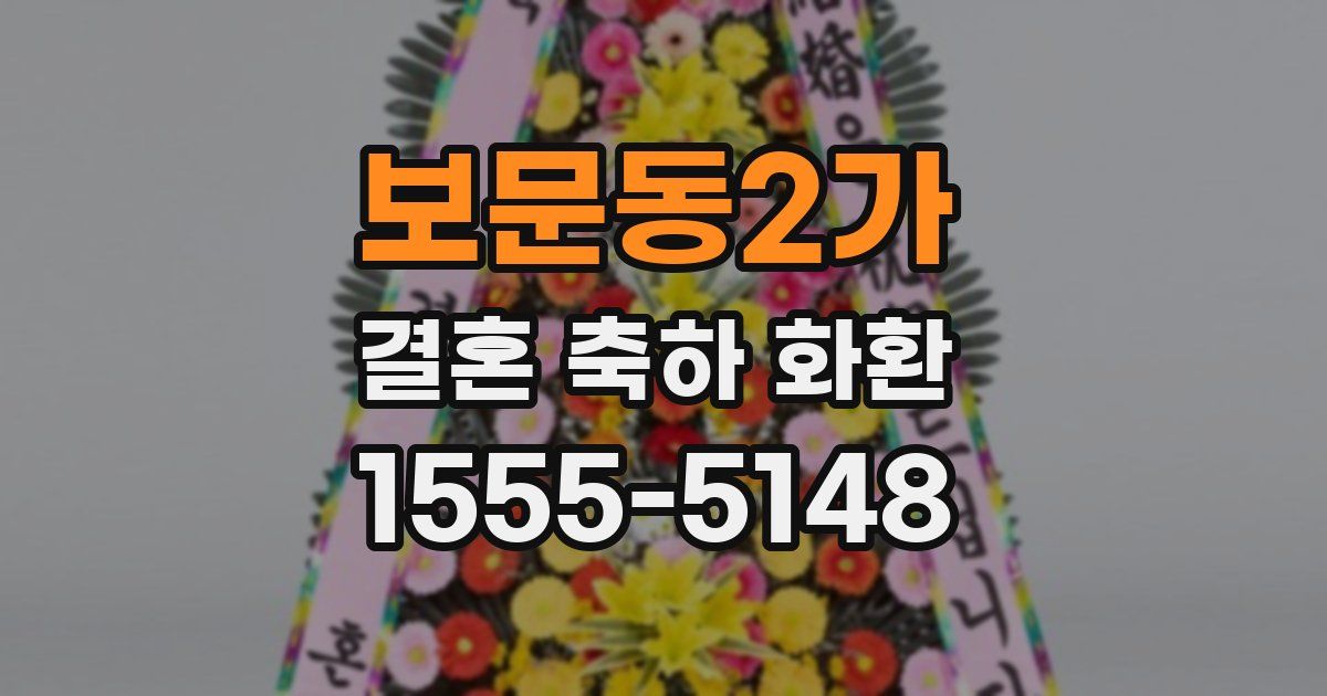 보문동2가 결혼 축하 화환