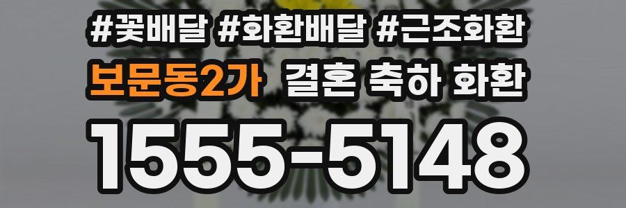보문동2가 결혼 축하 화환