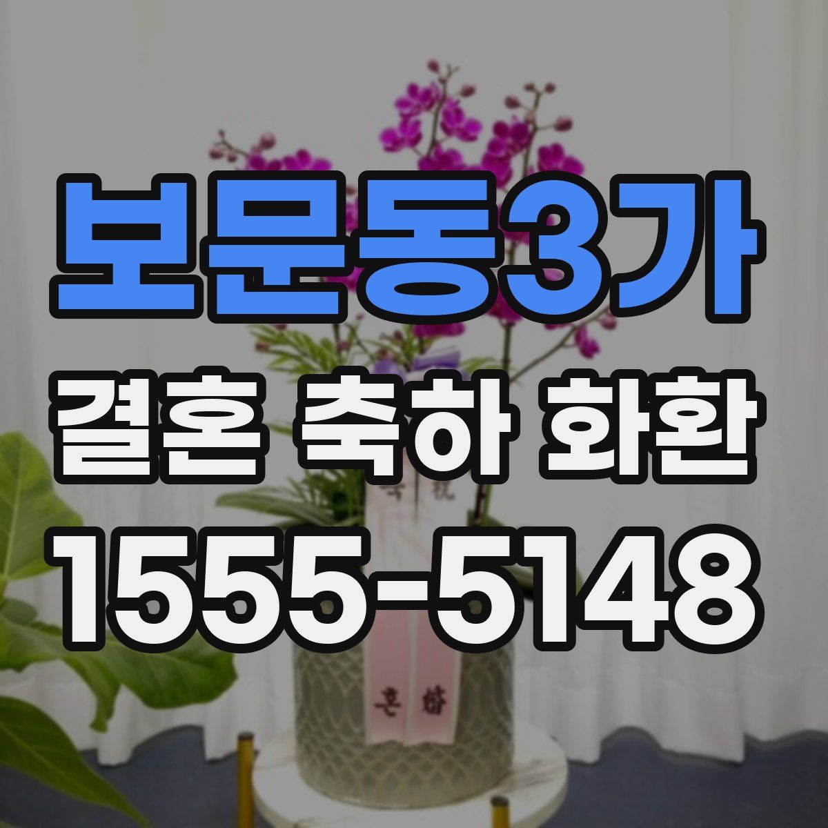 보문동3가 결혼 축하 화환