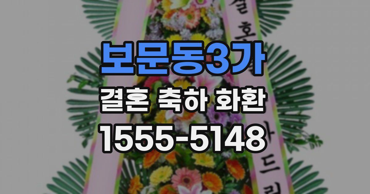 보문동3가 결혼 축하 화환
