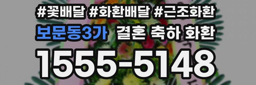 보문동3가 결혼 축하 화환