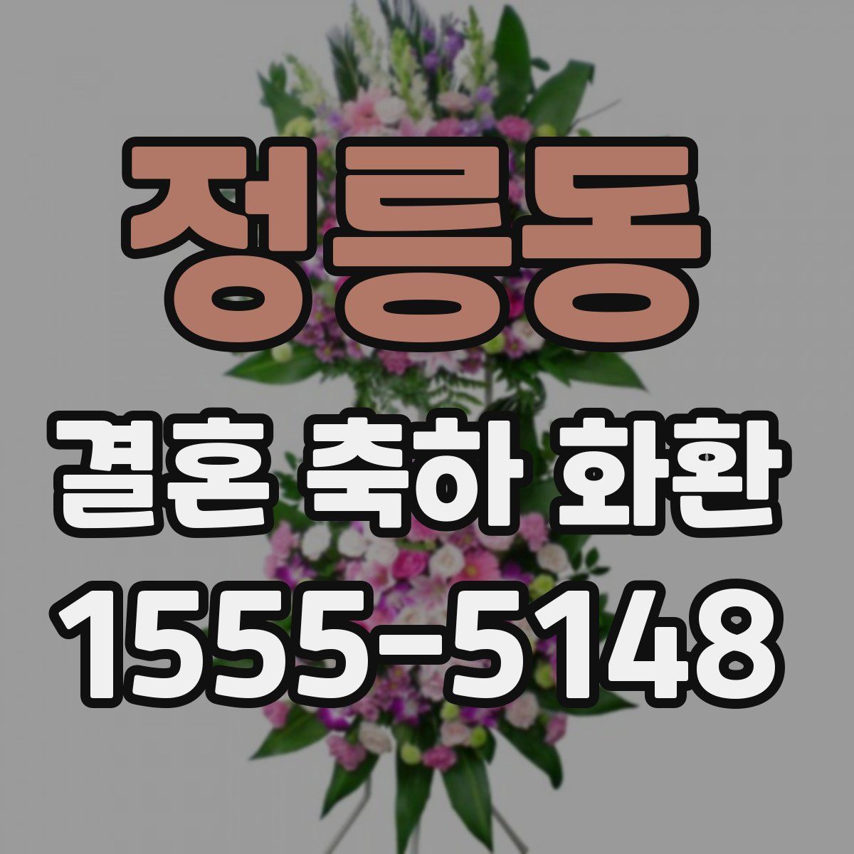 정릉동 결혼 축하 화환