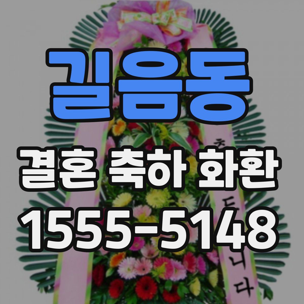 길음동 결혼 축하 화환