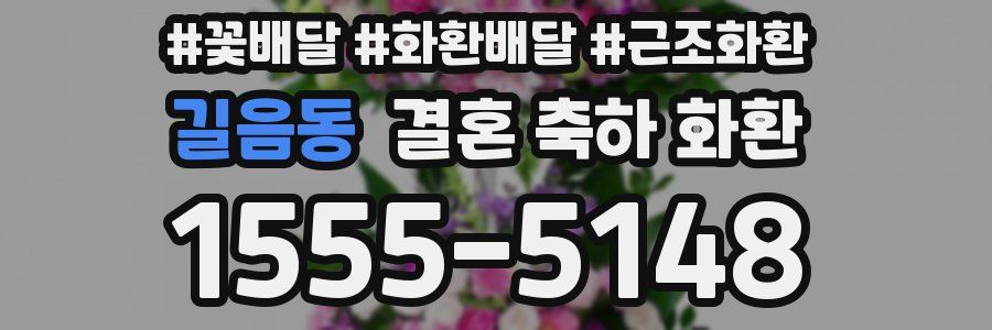 길음동 결혼 축하 화환
