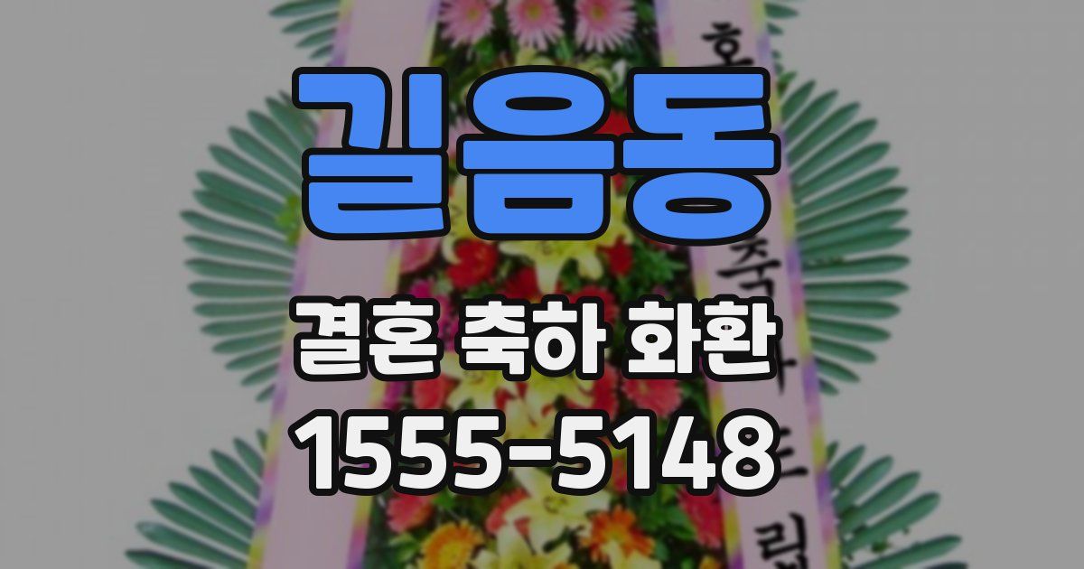 길음동 결혼 축하 화환