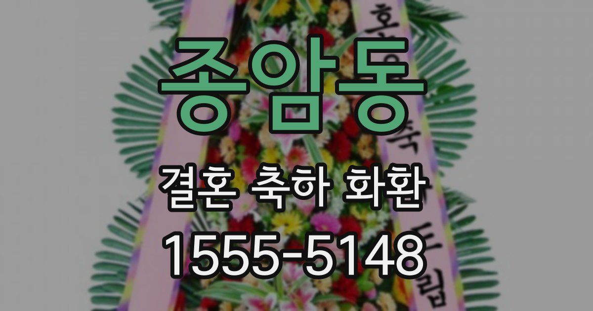 종암동 결혼 축하 화환