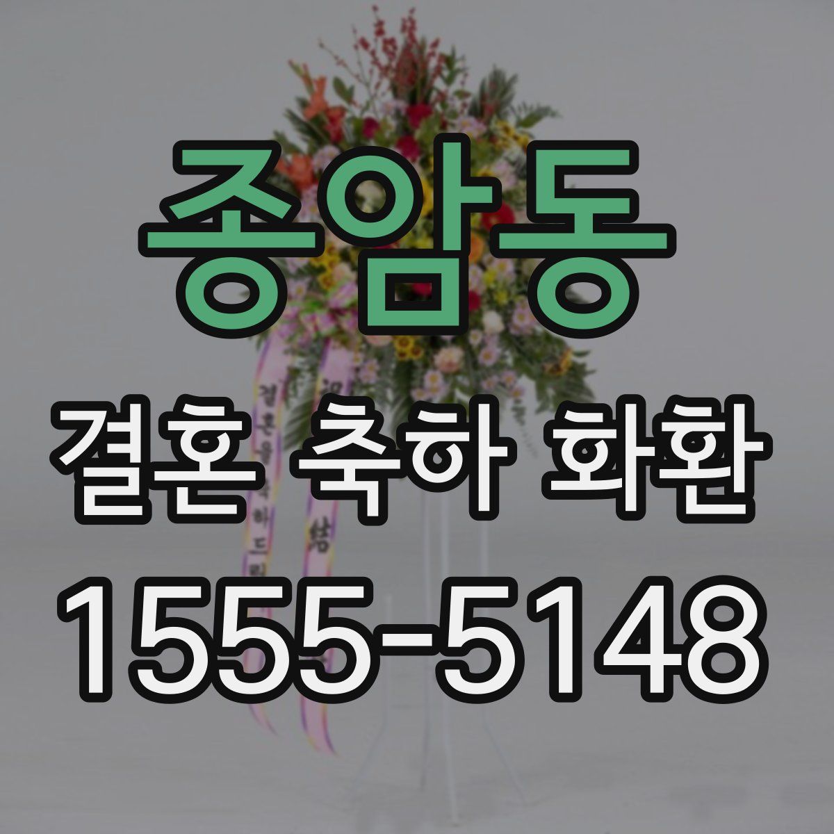 종암동 결혼 축하 화환
