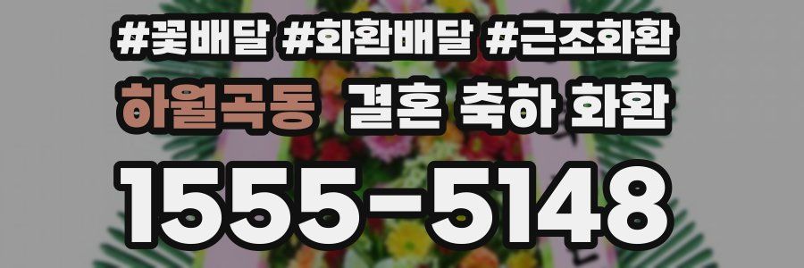 하월곡동 결혼 축하 화환