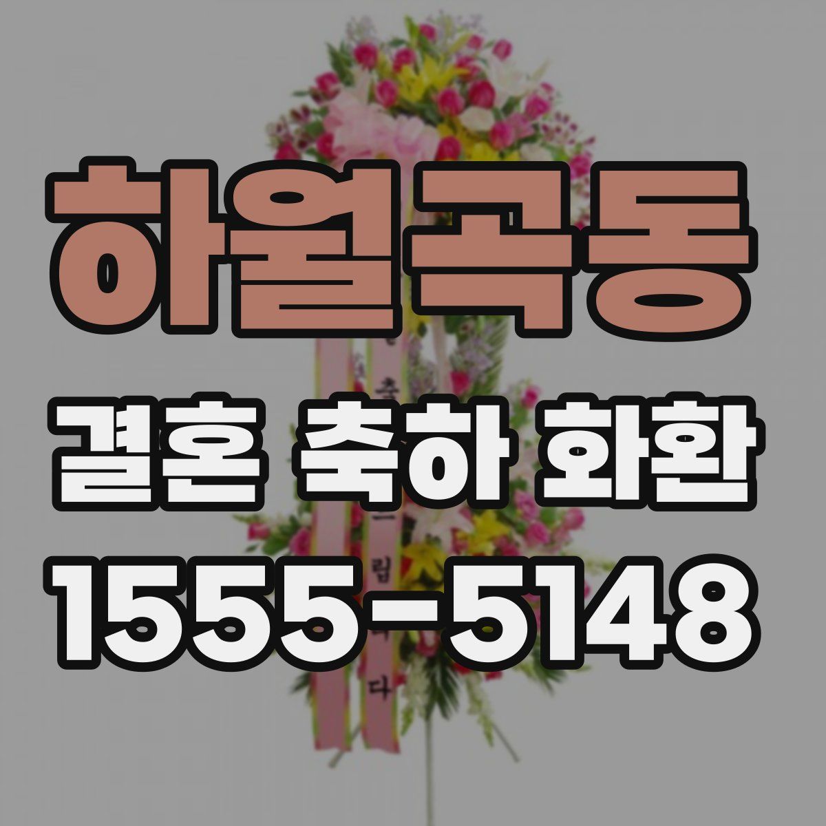 하월곡동 결혼 축하 화환