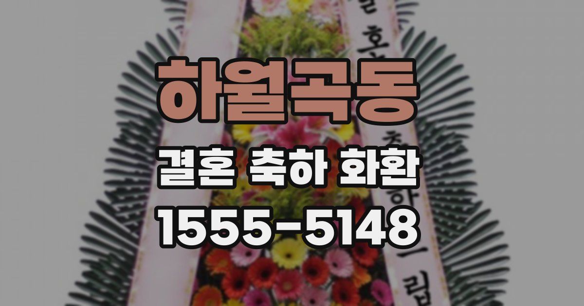 하월곡동 결혼 축하 화환