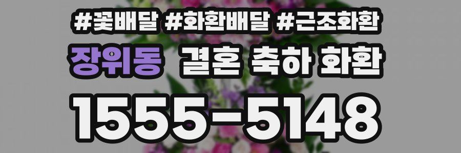 장위동 결혼 축하 화환