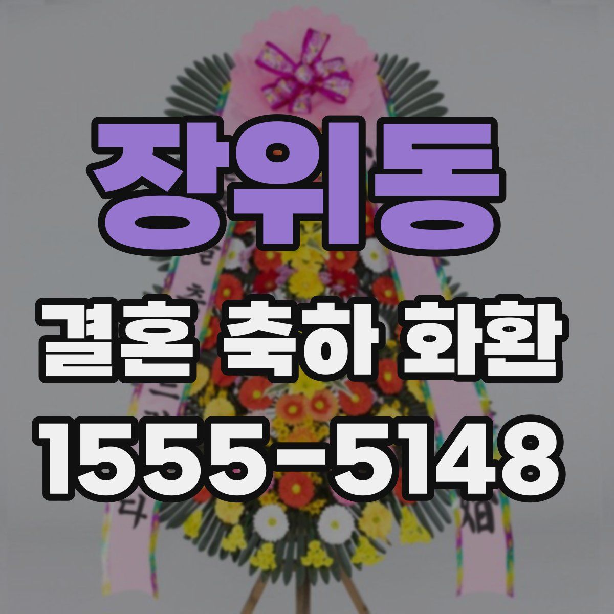장위동 결혼 축하 화환