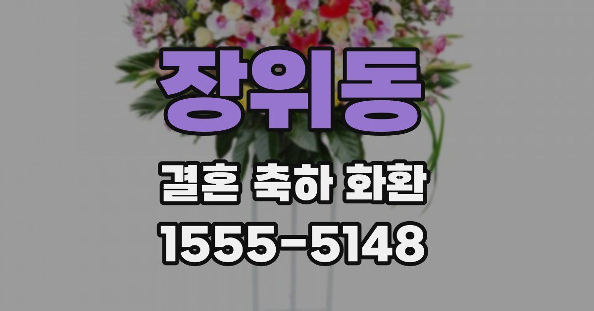 장위동 결혼 축하 화환