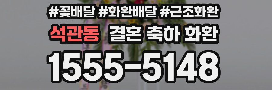 석관동 결혼 축하 화환