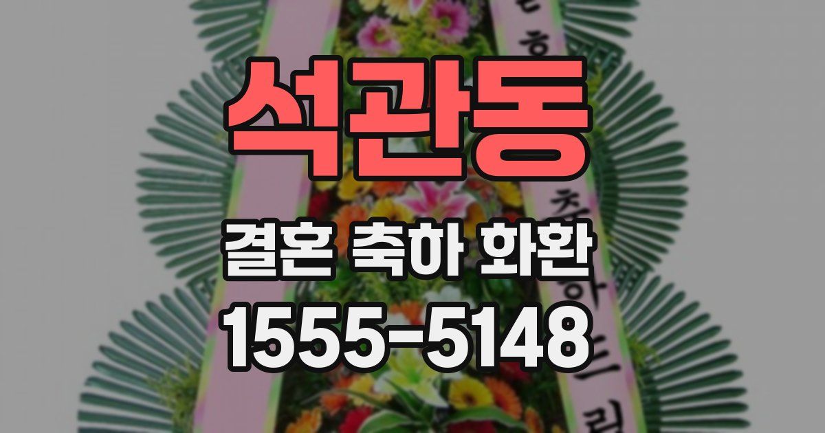 석관동 결혼 축하 화환