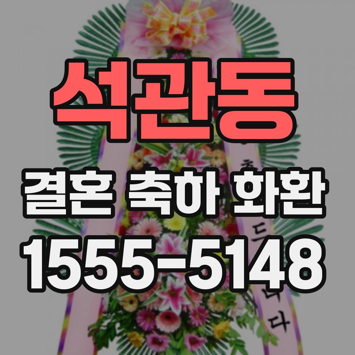 석관동 결혼 축하 화환