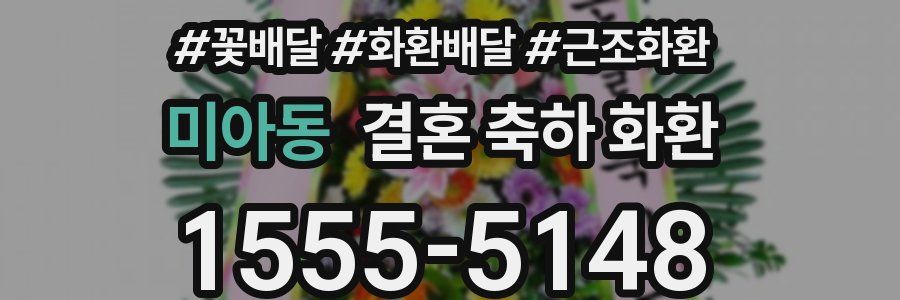 미아동 결혼 축하 화환
