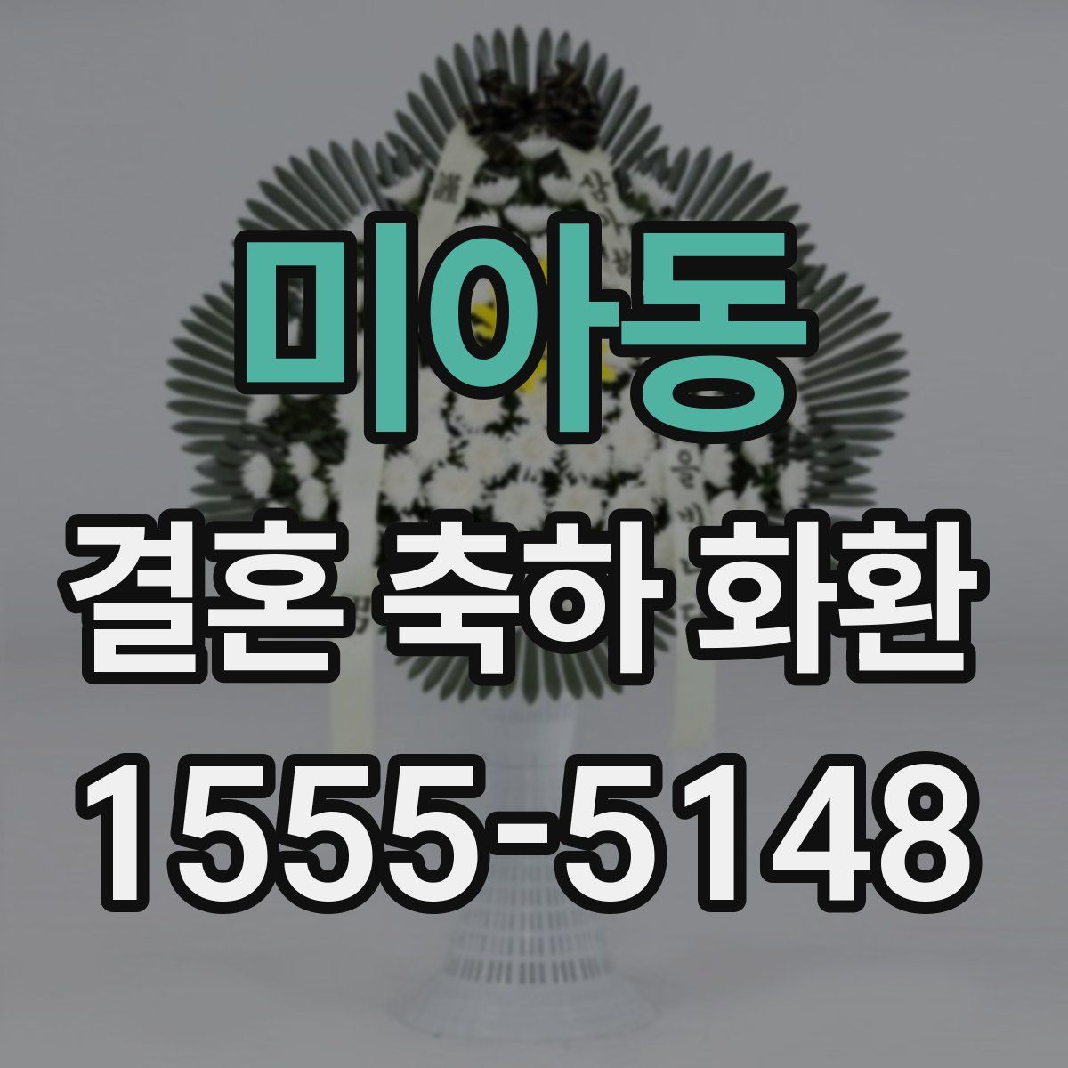 미아동 결혼 축하 화환