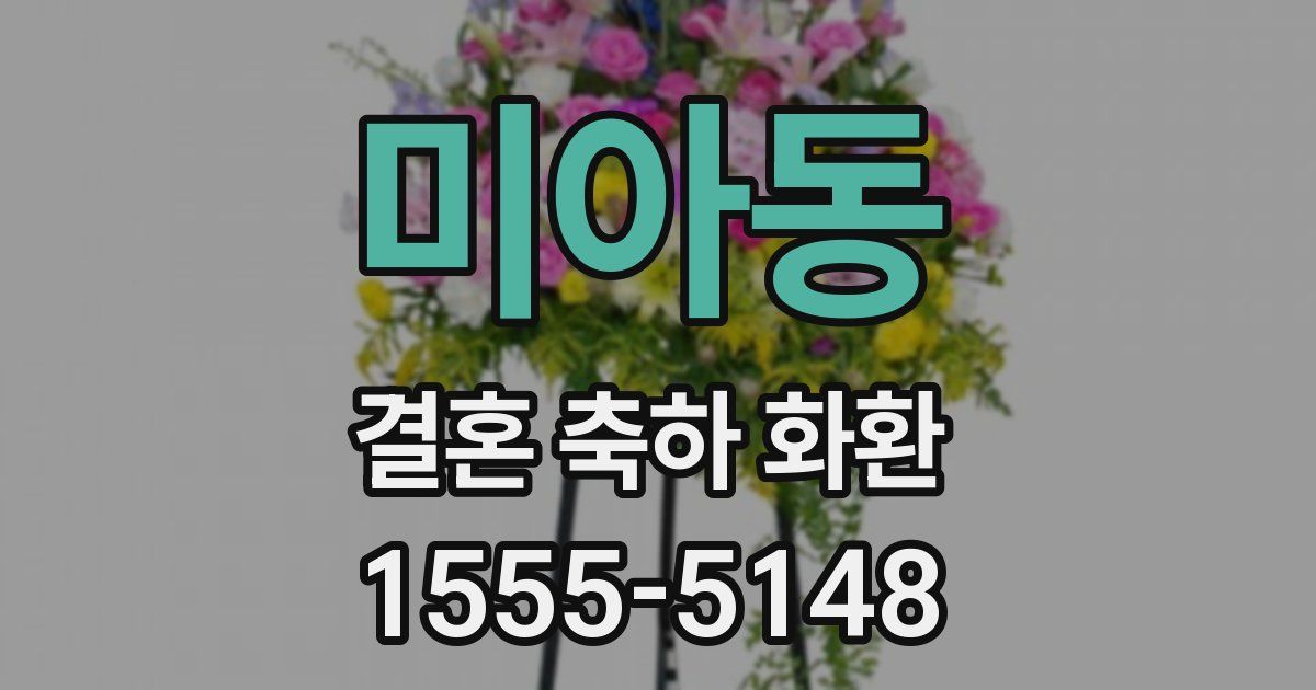 미아동 결혼 축하 화환