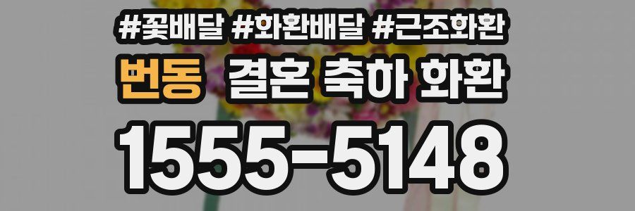 번동 결혼 축하 화환