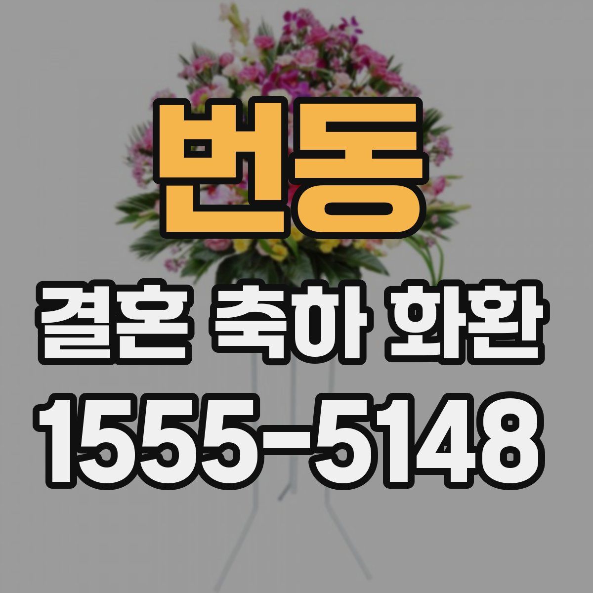 번동 결혼 축하 화환