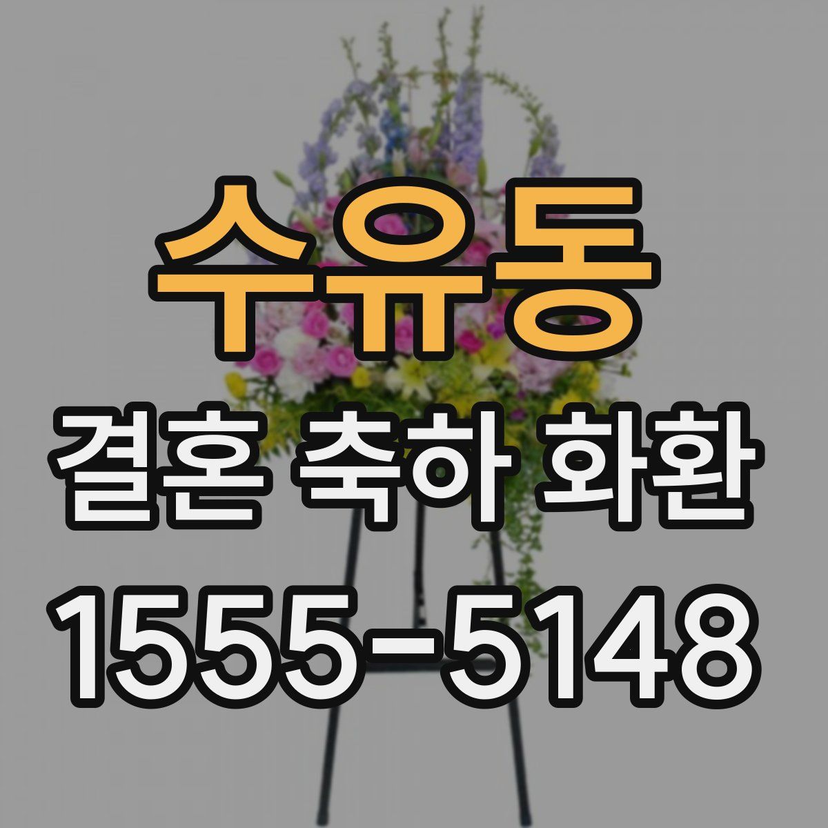 수유동 결혼 축하 화환