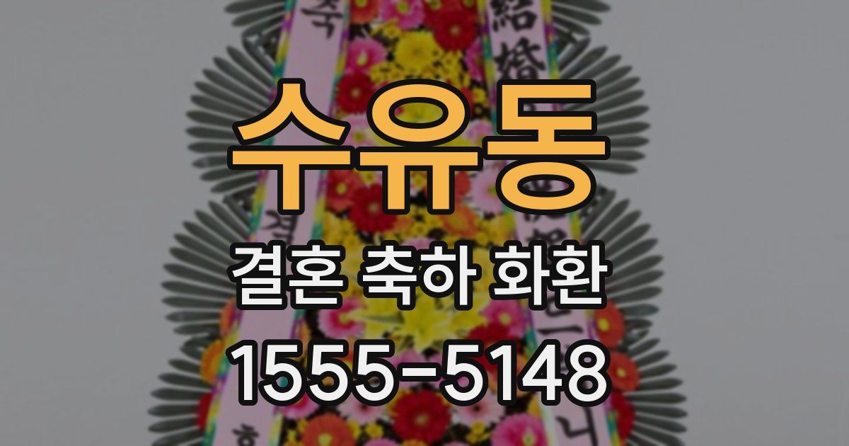 수유동 결혼 축하 화환