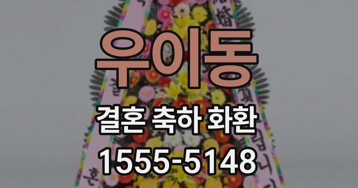 우이동 결혼 축하 화환