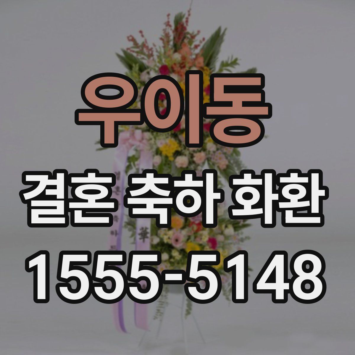 우이동 결혼 축하 화환