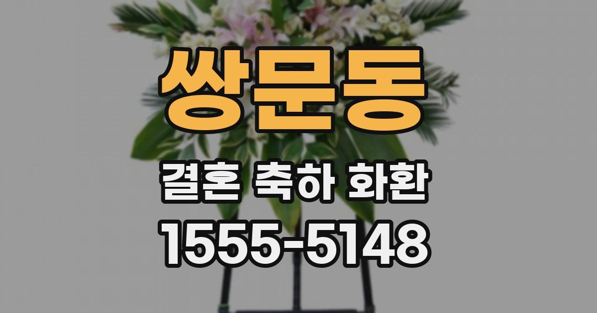 쌍문동 결혼 축하 화환