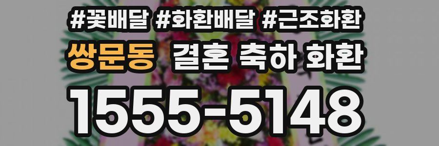 쌍문동 결혼 축하 화환