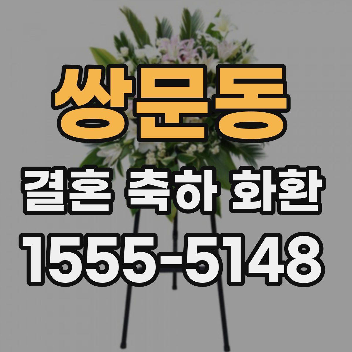 쌍문동 결혼 축하 화환
