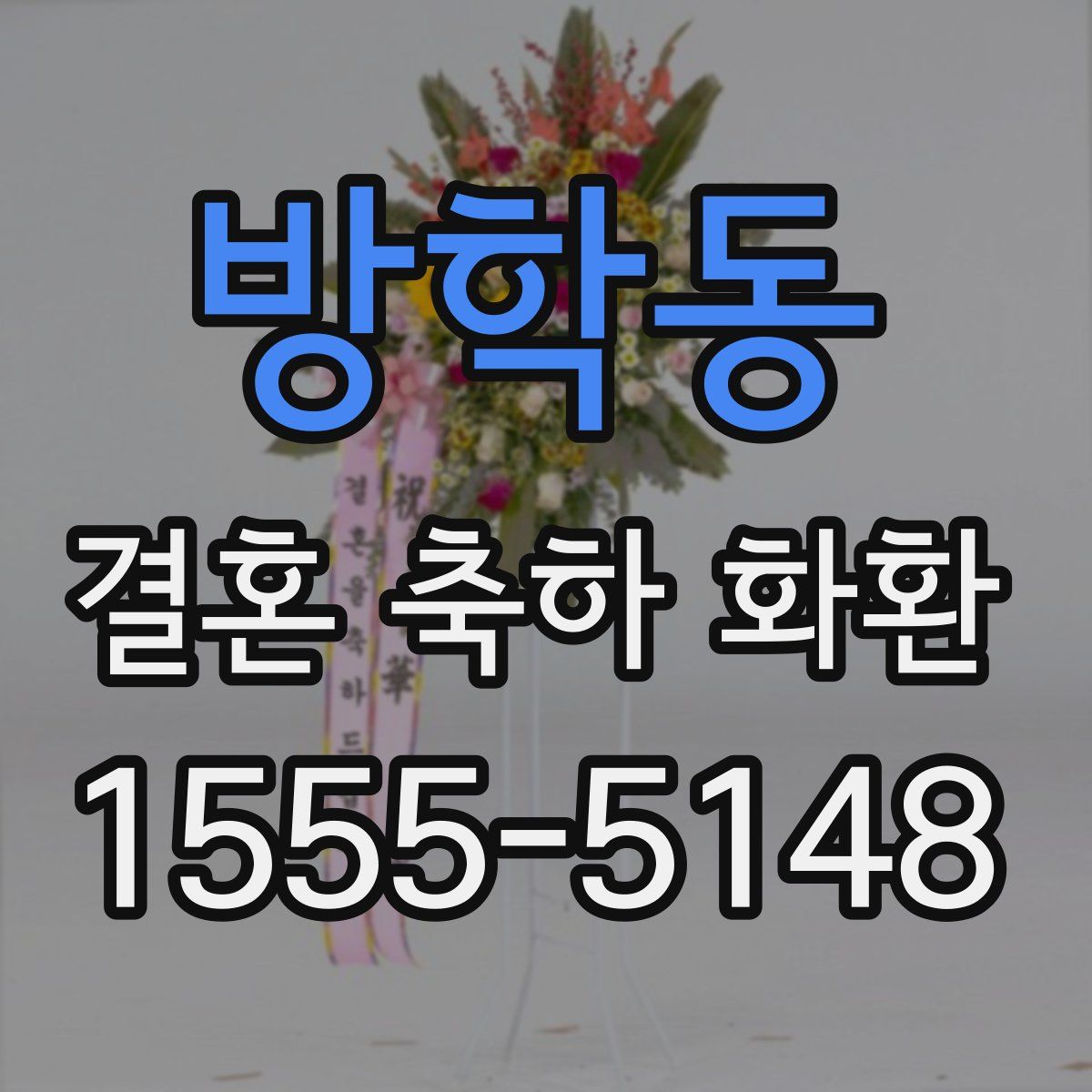 방학동 결혼 축하 화환