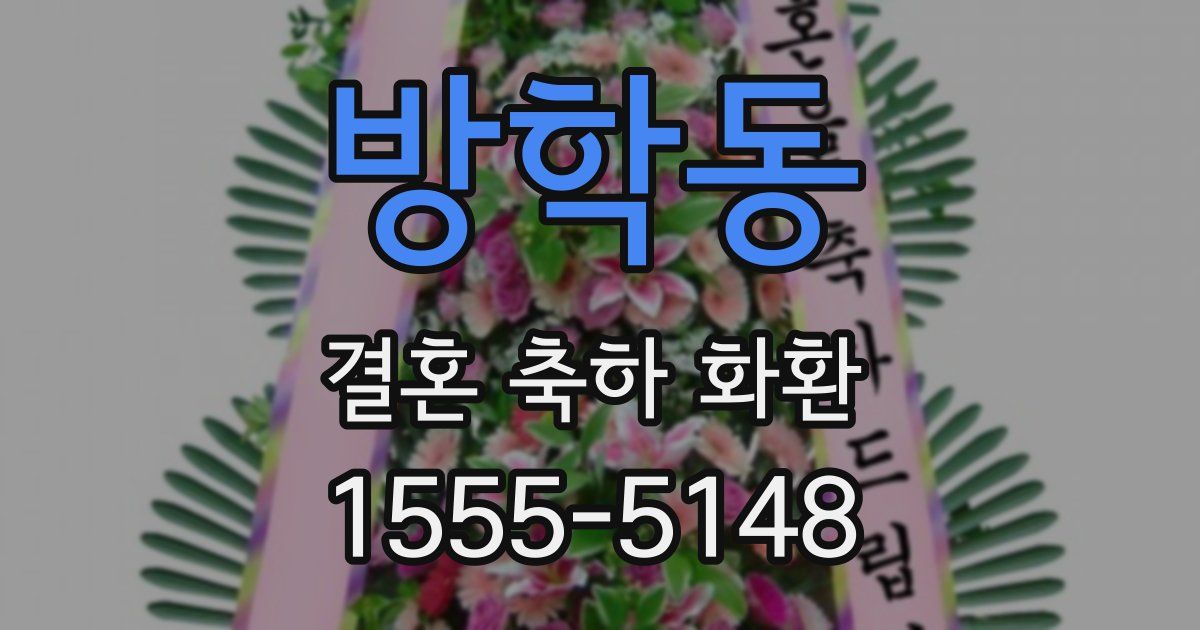 방학동 결혼 축하 화환