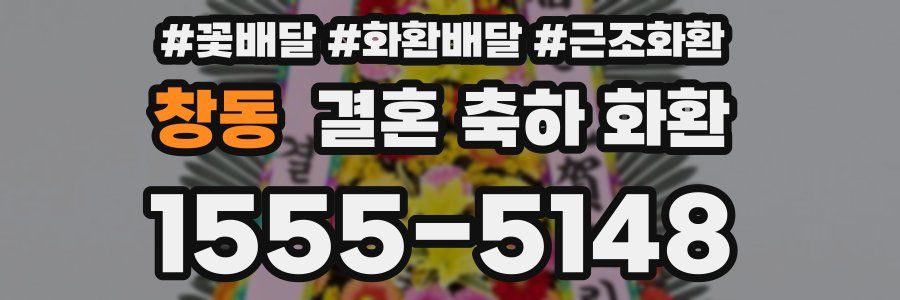 창동 결혼 축하 화환