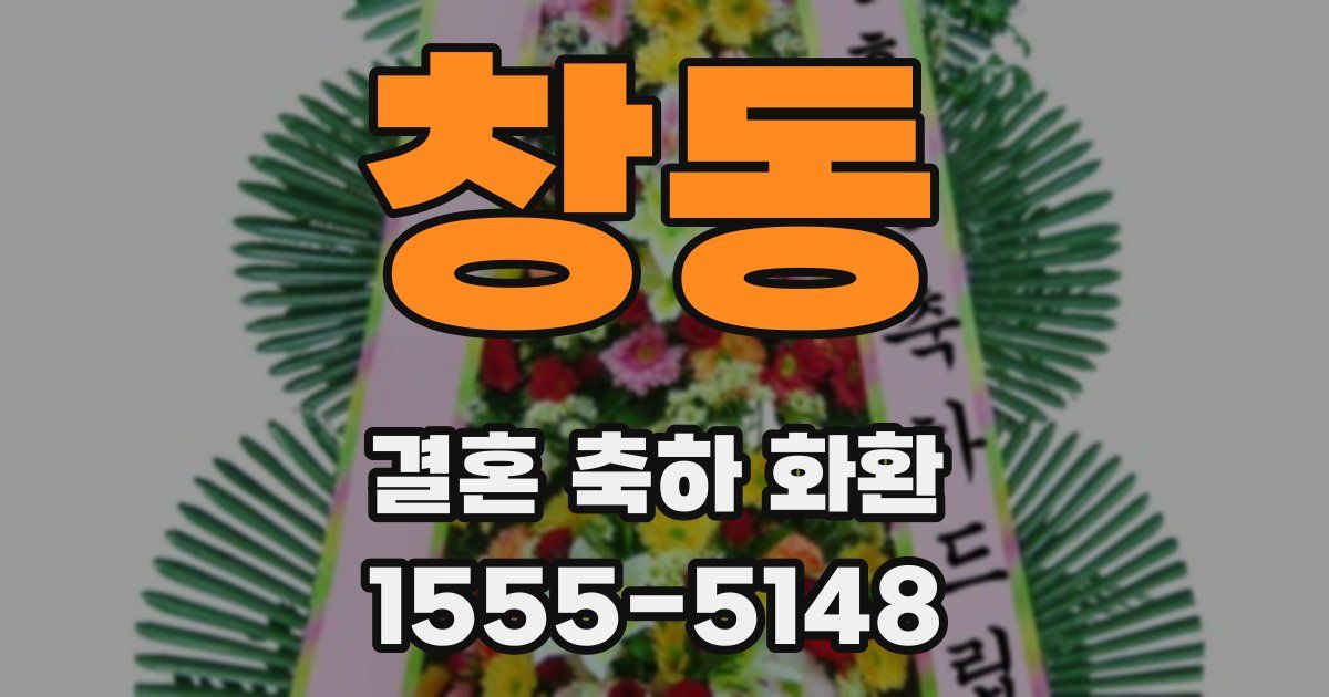 창동 결혼 축하 화환