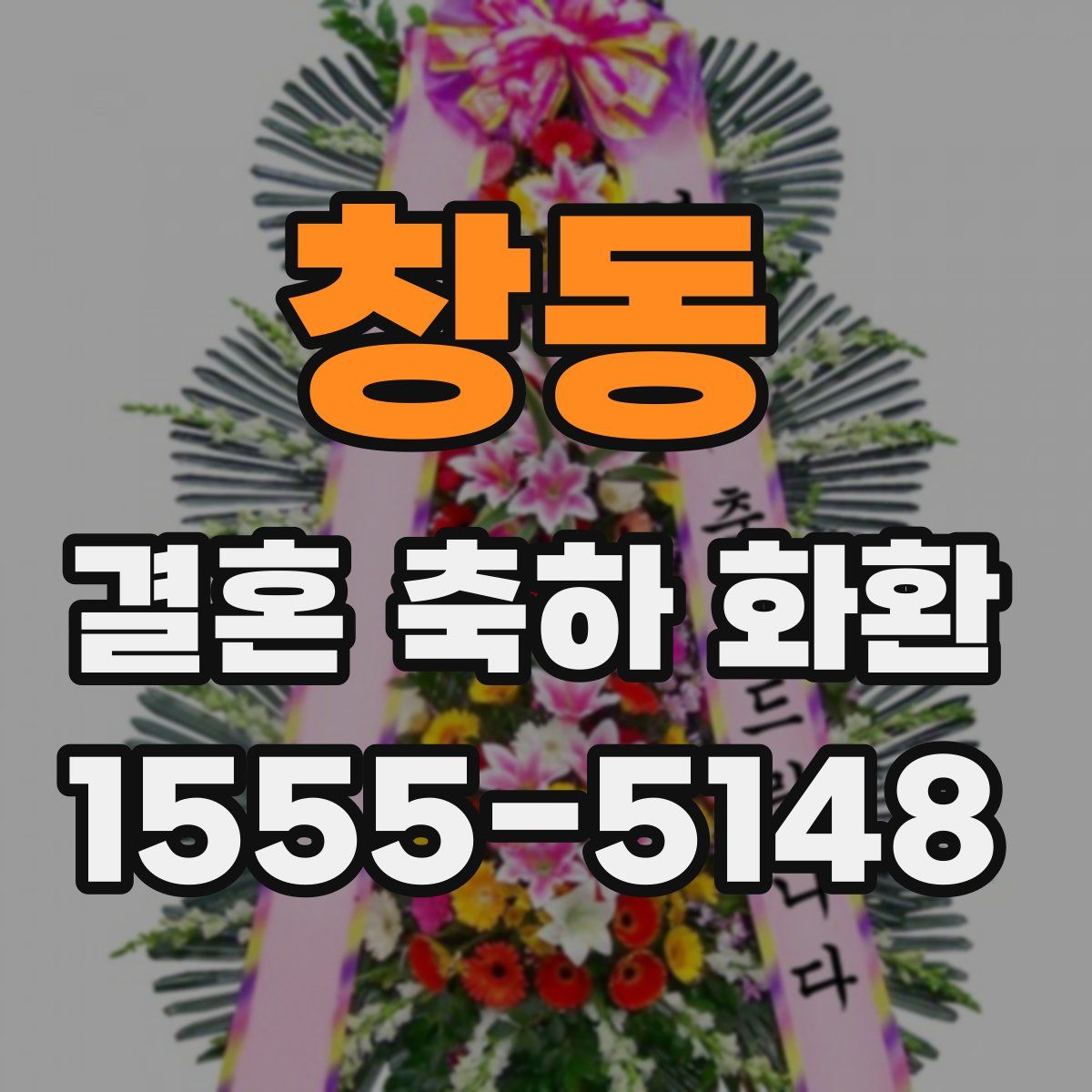 창동 결혼 축하 화환