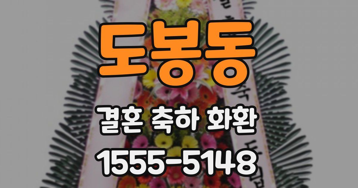 도봉동 결혼 축하 화환