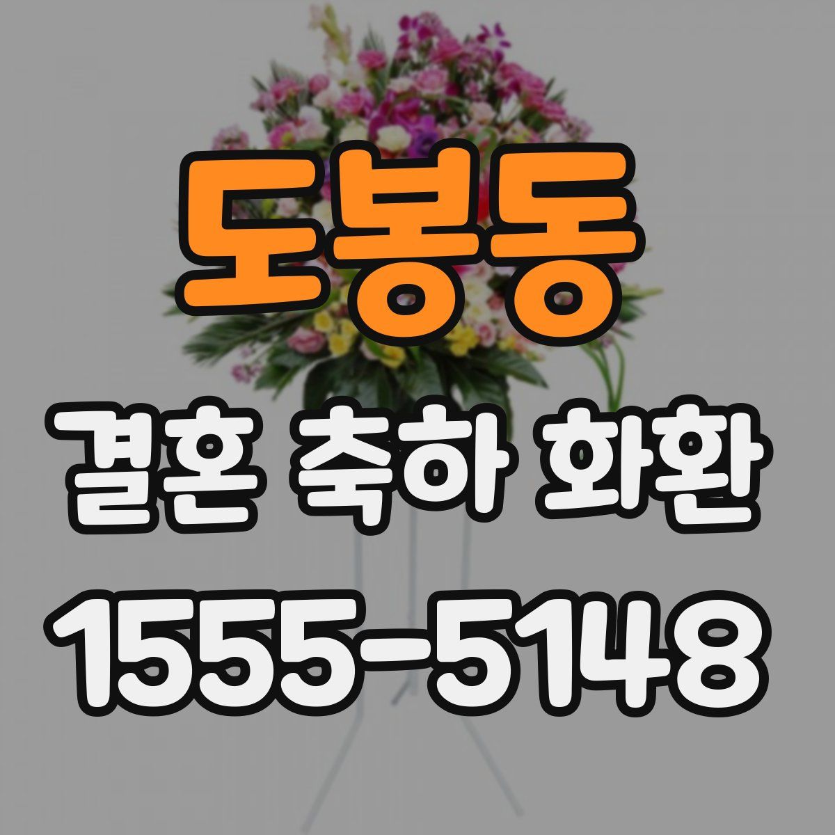 도봉동 결혼 축하 화환