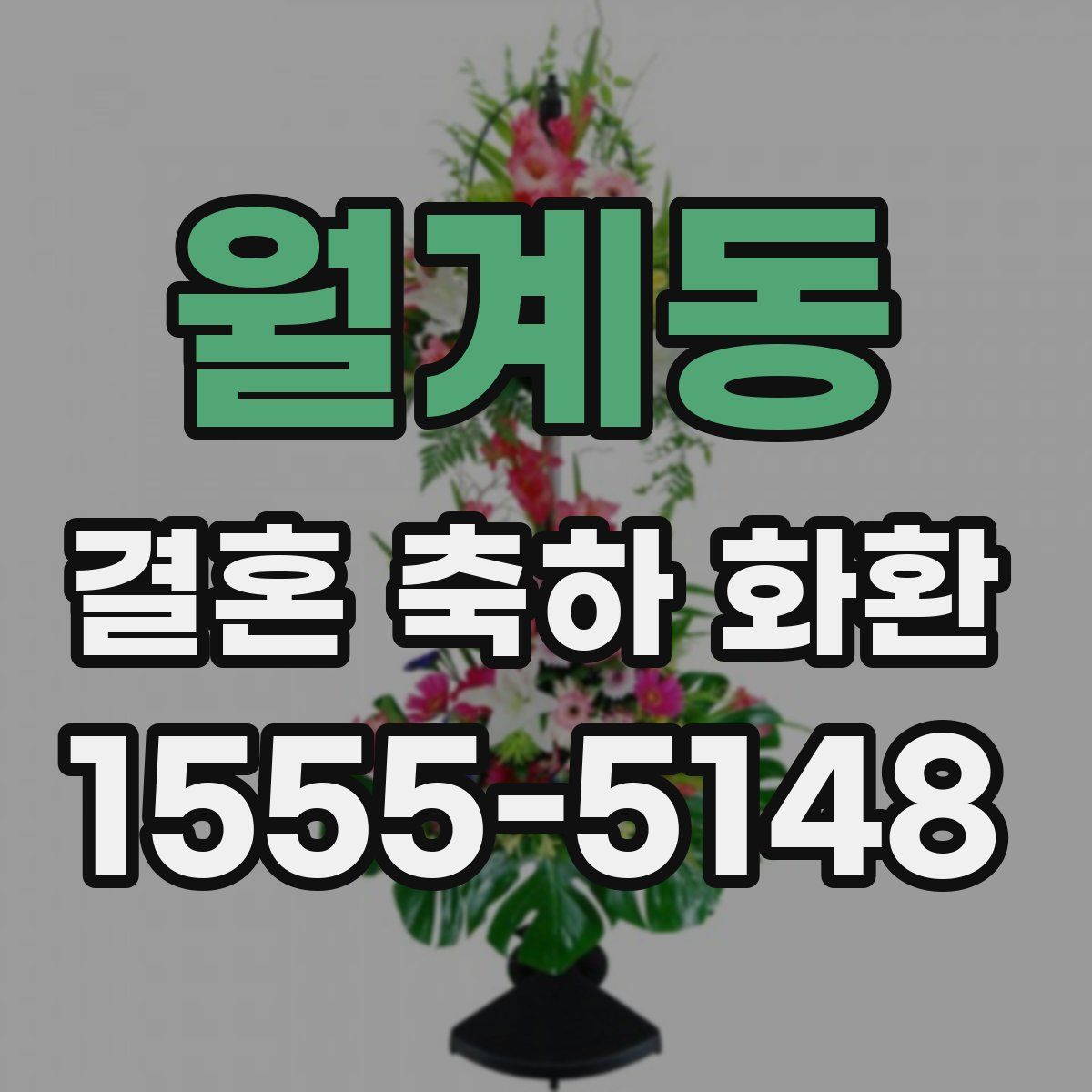 월계동 결혼 축하 화환