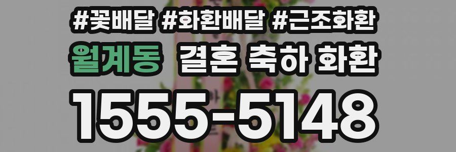 월계동 결혼 축하 화환