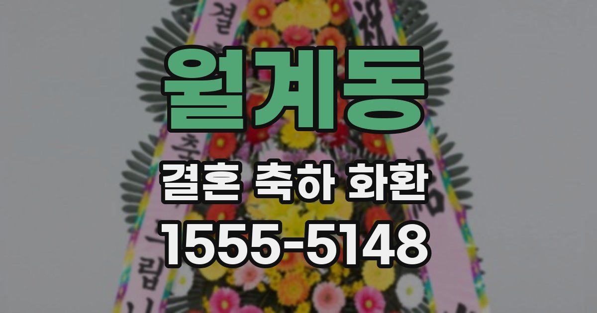 월계동 결혼 축하 화환