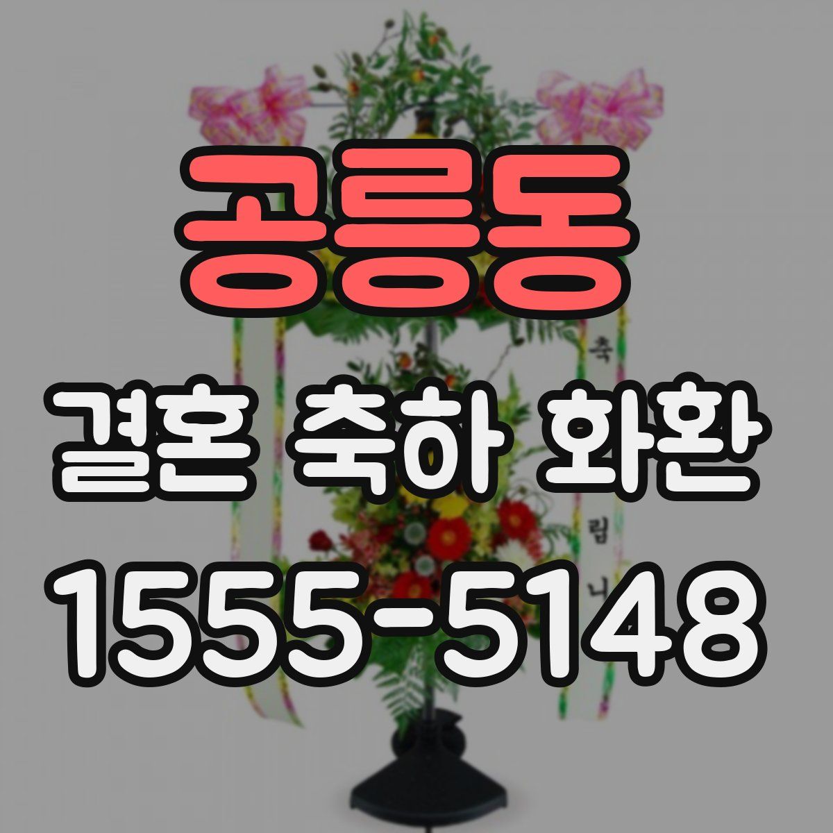 공릉동 결혼 축하 화환