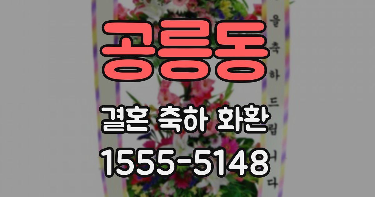 공릉동 결혼 축하 화환