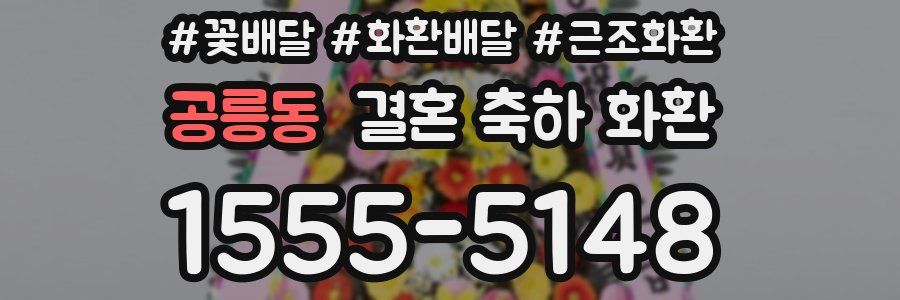 공릉동 결혼 축하 화환