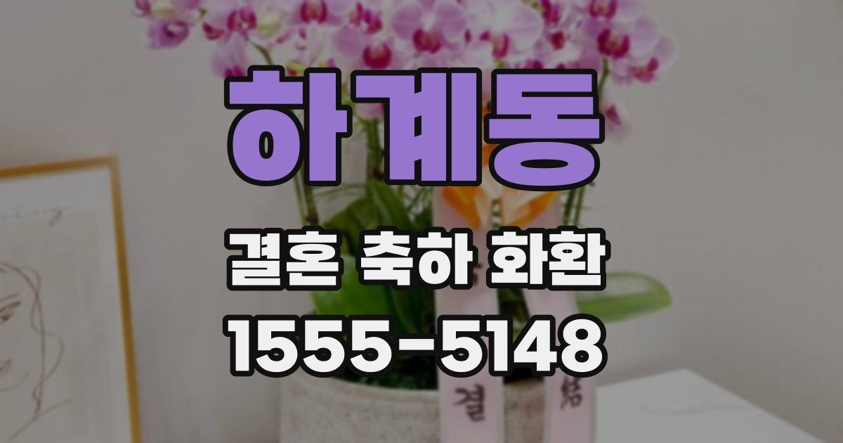 하계동 결혼 축하 화환