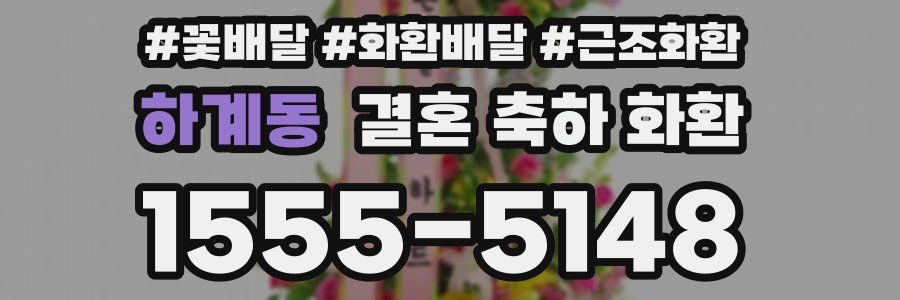하계동 결혼 축하 화환