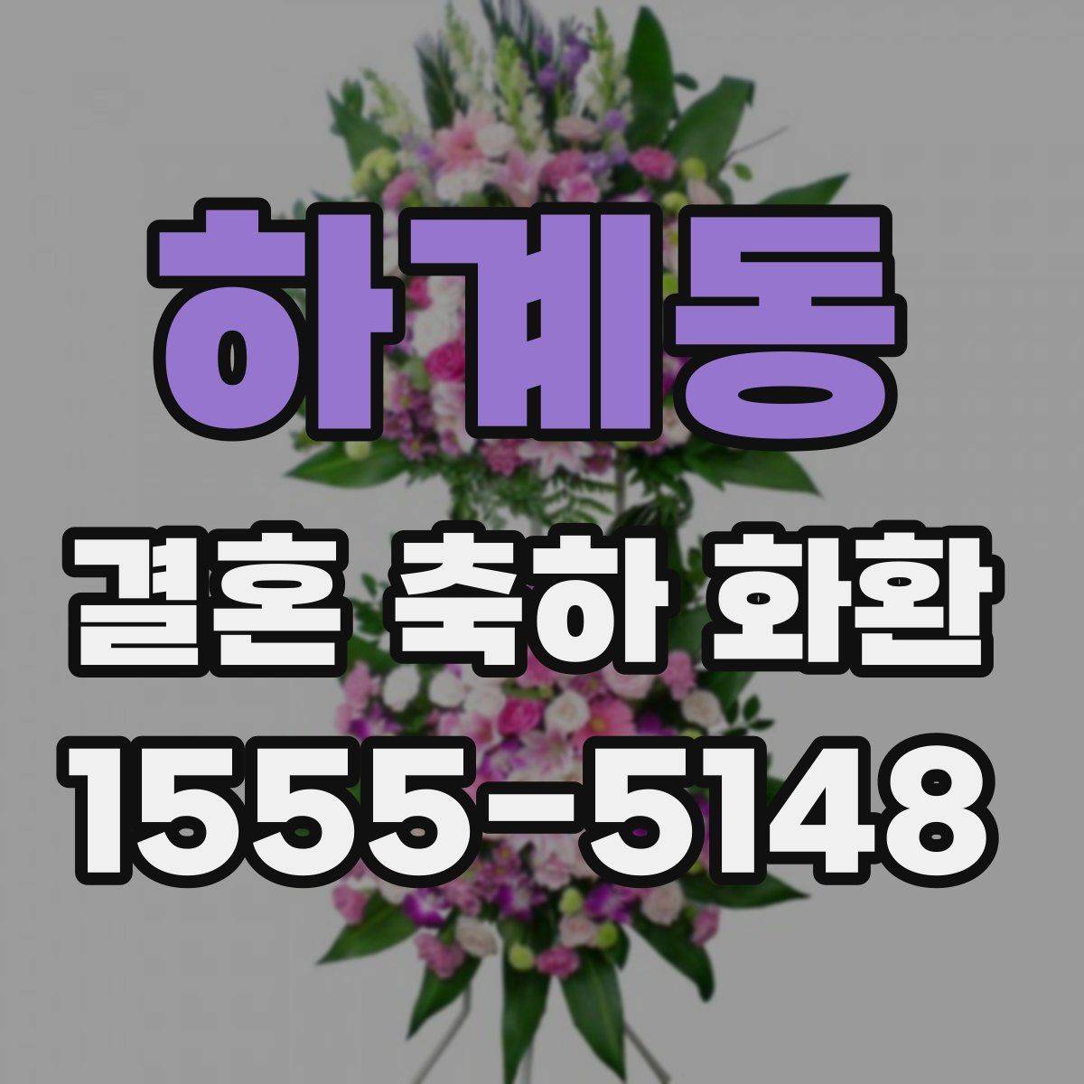 하계동 결혼 축하 화환